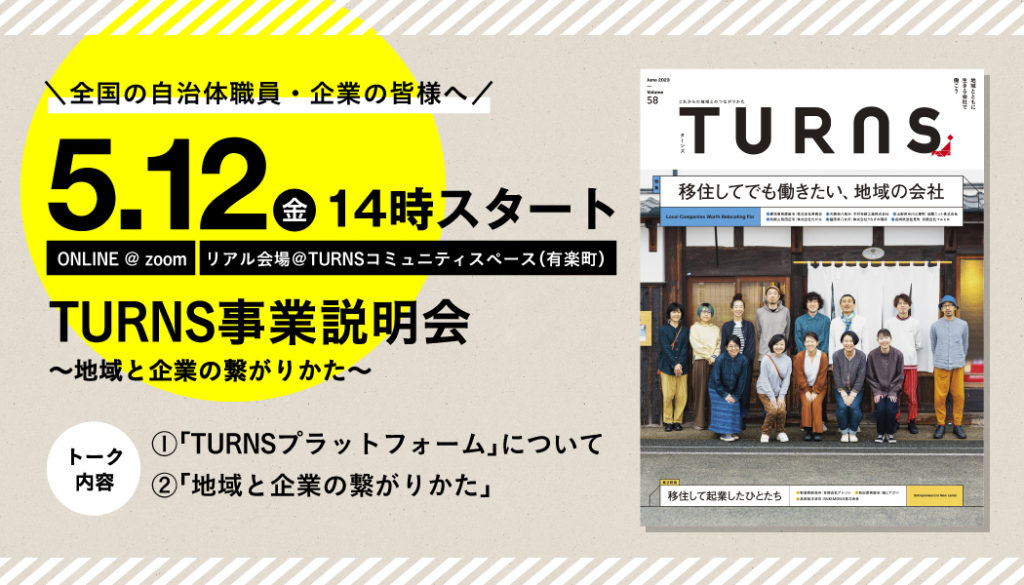 【自治体の職員・企業の皆さまへ】第3回『TURNS事業説明会〜地域と企業の繋がりかた〜』開催！ | TURNS（ターンズ）｜移住・地方創生・地域活性化