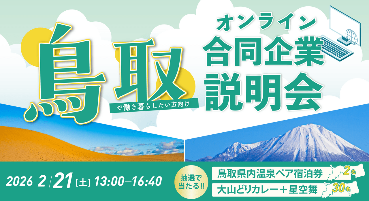 鳥取で働き暮らしたい方向けオンライン合同企業説明会
