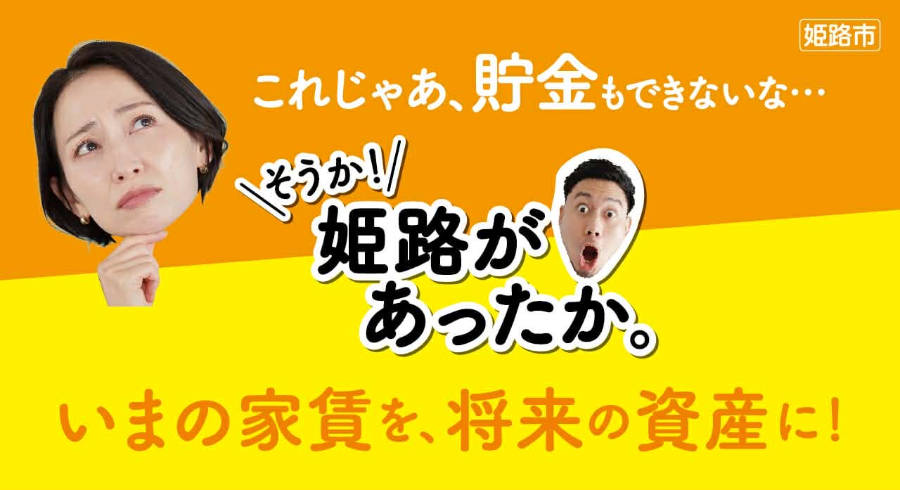 姫路市移住ポータルサイト「そうか！姫路あったか。」リニューアルオープン