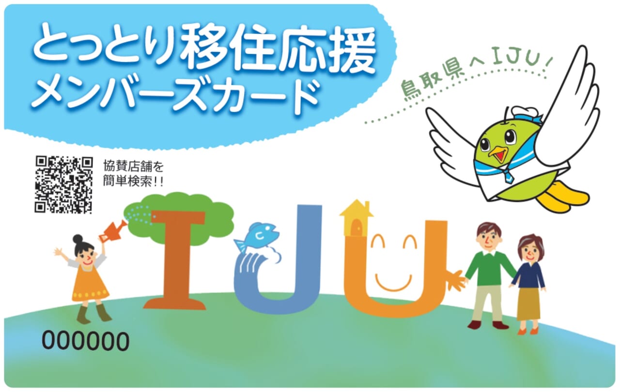 とっとり移住応援メンバーズカード
