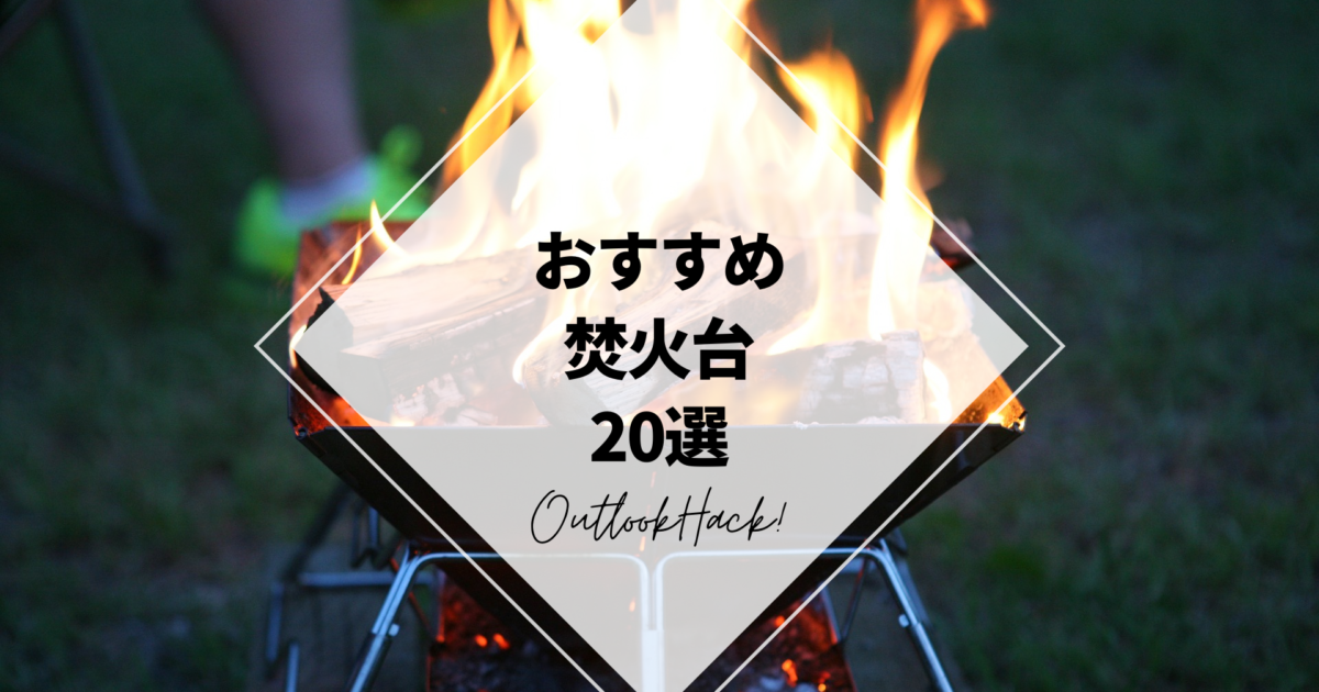 おすすめの焚き火台20選！ - ファンローカル