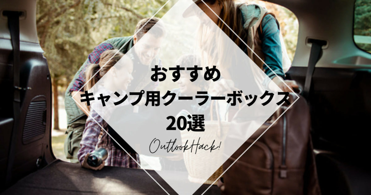 おすすめキャンプ用クーラーボックス20選