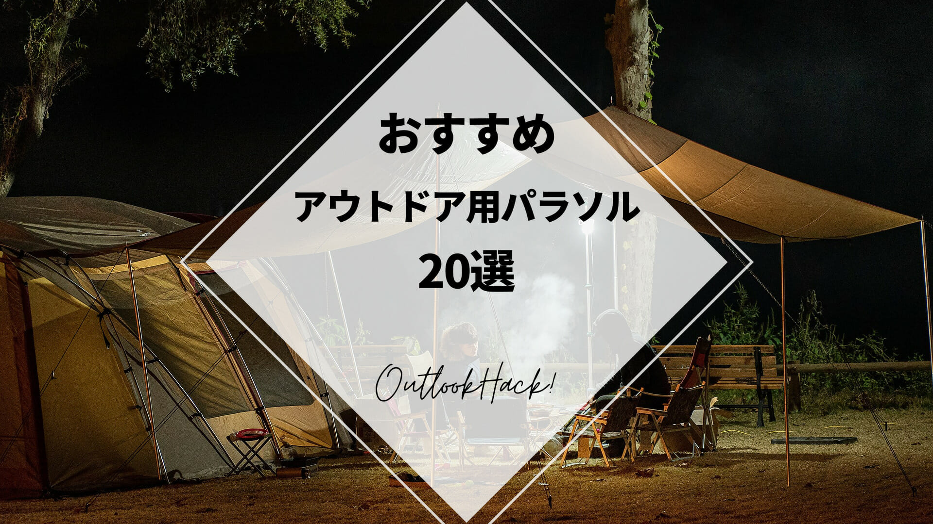 おすすめアウトドア用パラソル20選 - ファンローカル