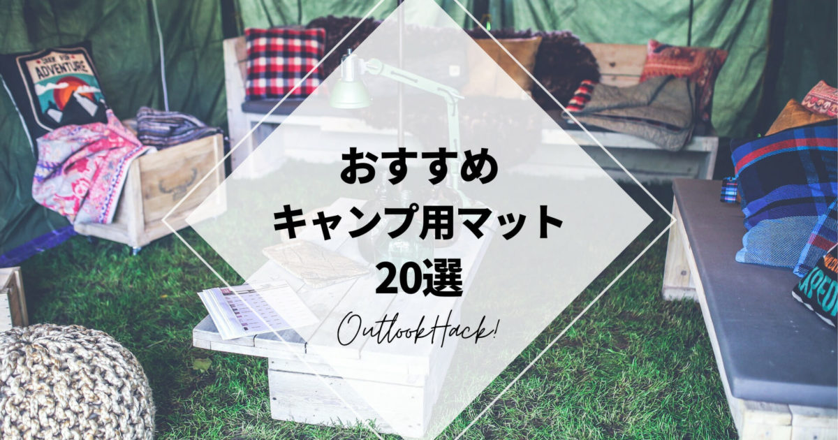 おすすめキャンプ用マット20選