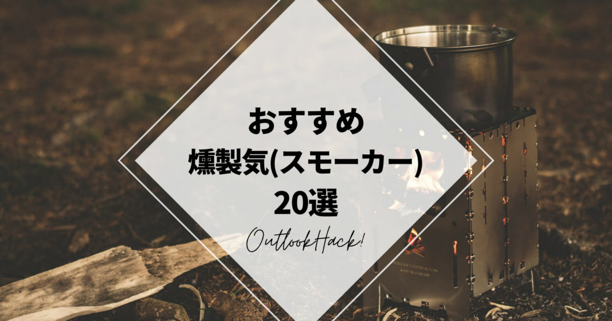 おすすめ燻製器（スモーカー）20選