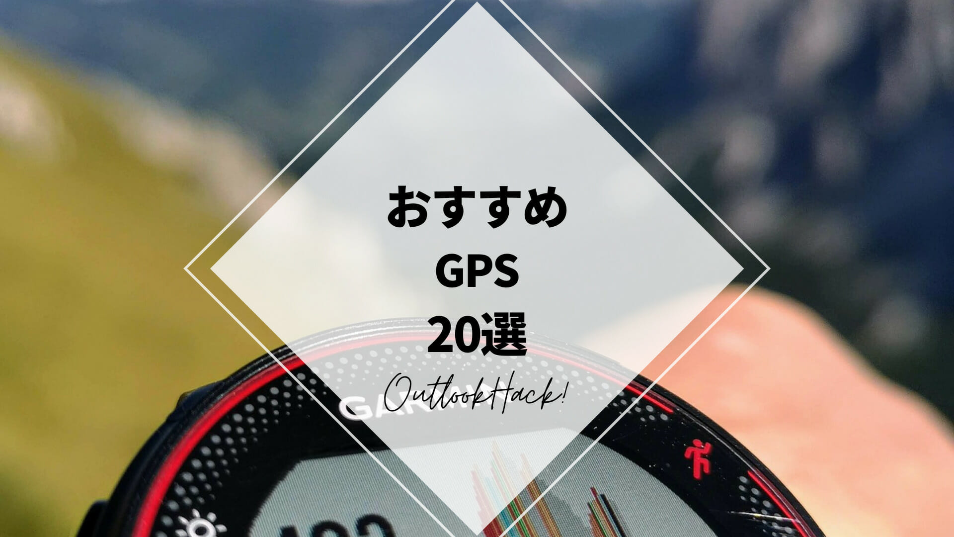 おすすめGPS 20選 - ファンローカル