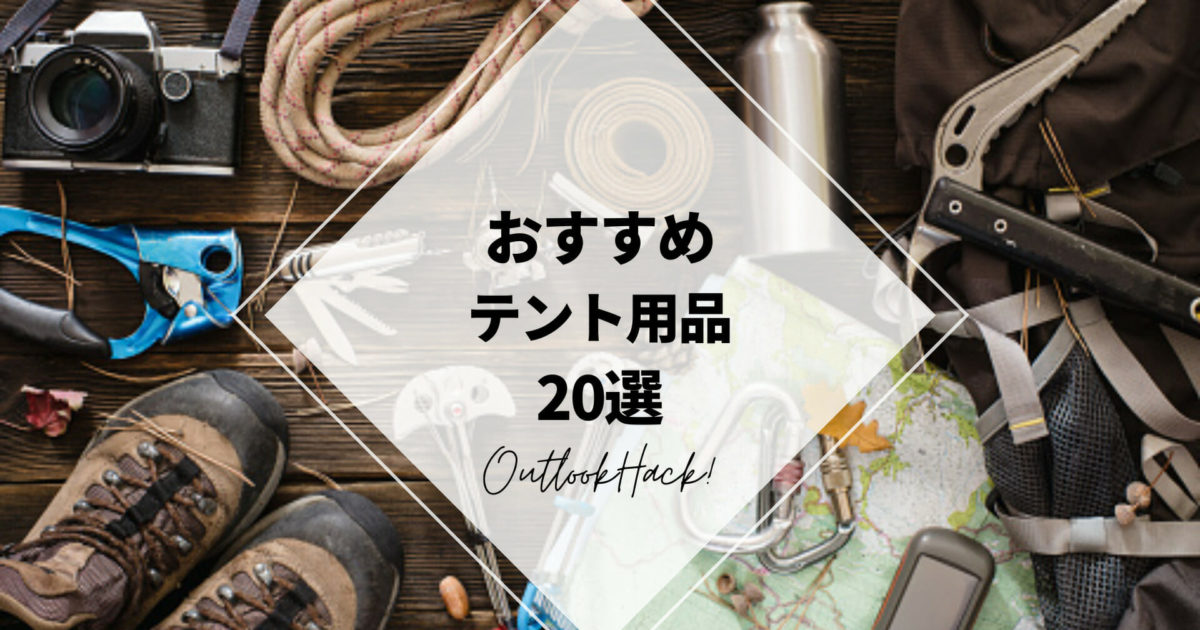 おすすめテント用品20選