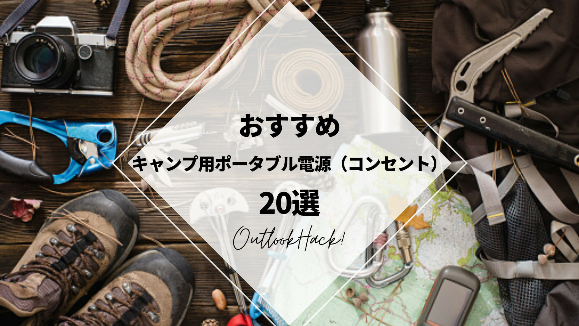 おすすめキャンプ用ポータブル電源（コンセント）20選 - ファンローカル