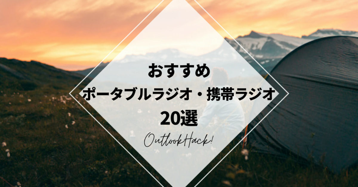 おすすめポータブルラジオ・携帯ラジオ20選