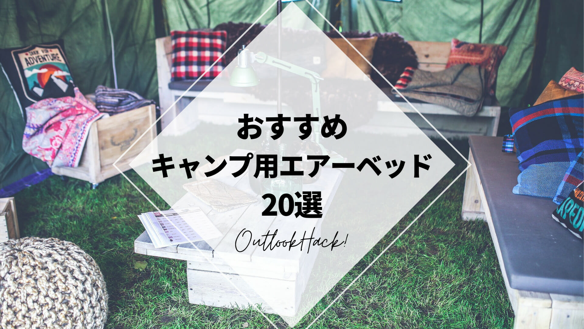 おすすめキャンプ用エアーベッド20選 - ファンローカル