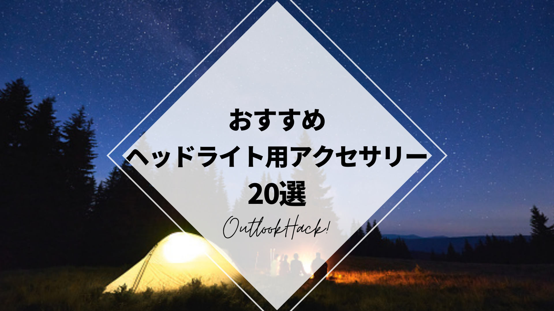 おすすめヘッドライト用アクササリー20選 - ファンローカル