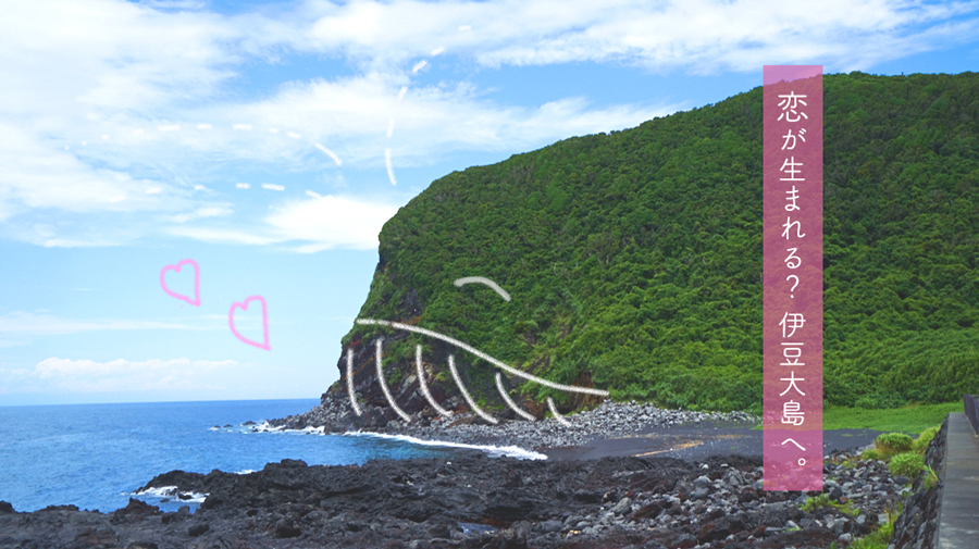 伊豆大島観光の旅~おすすめの行程やグルメ、宿泊先までご紹介！~ | TURNS（ターンズ）｜移住・地方創生・地域活性化