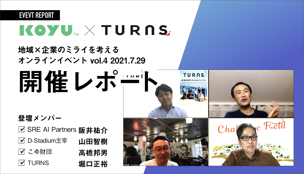 地域×企業のミライを考える】 オンライントークイベント vol. 4 開催