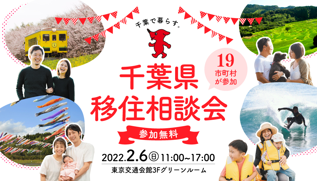 【参加費無料】19市町村が参加！千葉県移住イベントvol.2開催 in 有楽町 TURNS（ターンズ）これからの