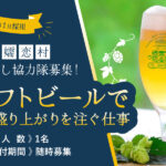 【群馬県嬬恋村 地域おこし協力隊】 嬬恋高原ブルワリースタッフ募集！ ビールでまちづくりに取り組みませんか？