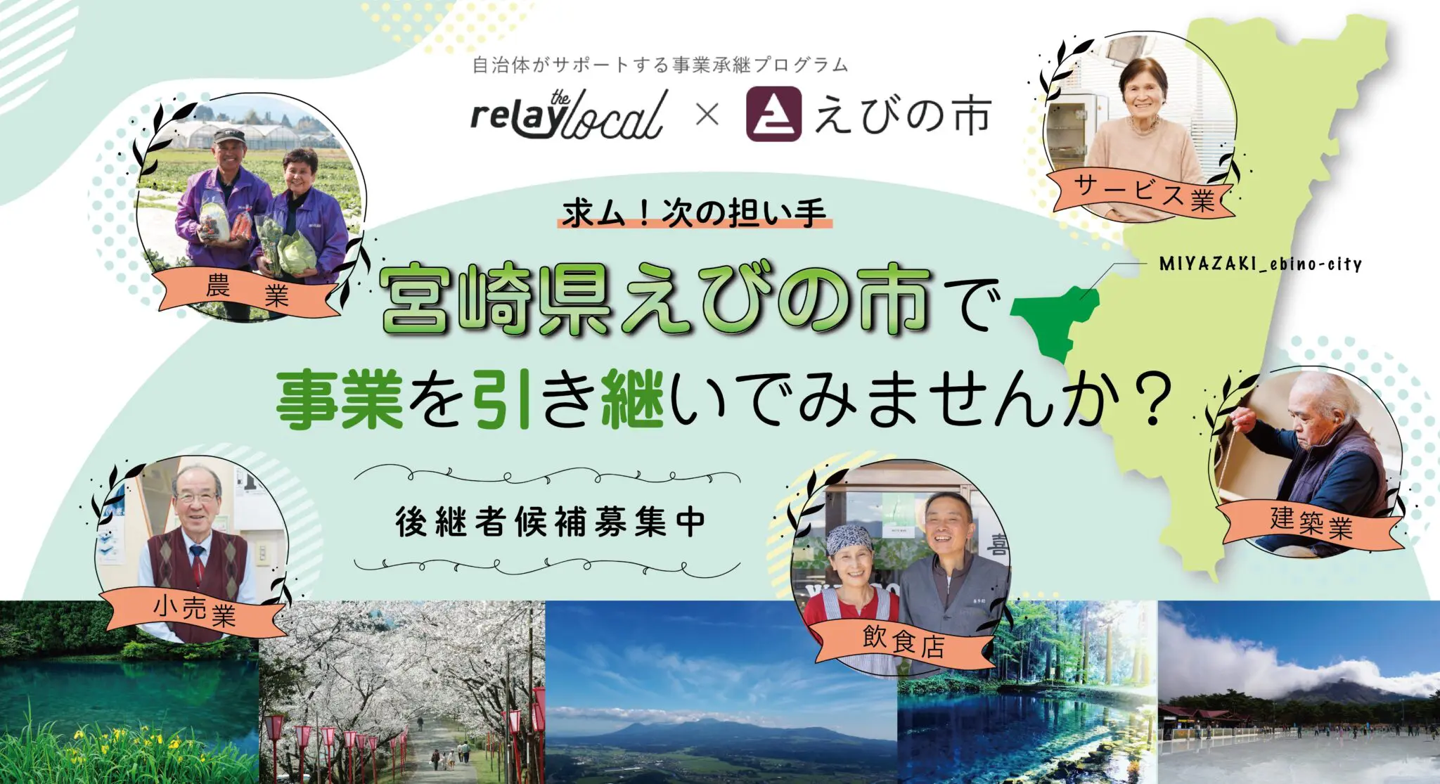 宮崎県えびの市×relay the local