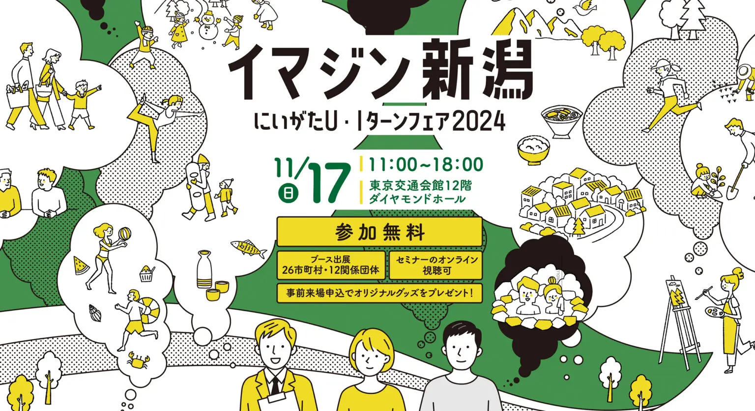 【11/17(日) 11:00~ @有楽町】 イマジン新潟 にいがたＵ・Ｉターンフェア2024