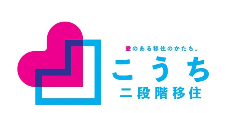 高知県の二段階移住