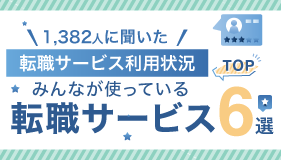 みんなが使っている転職サービス上位6選