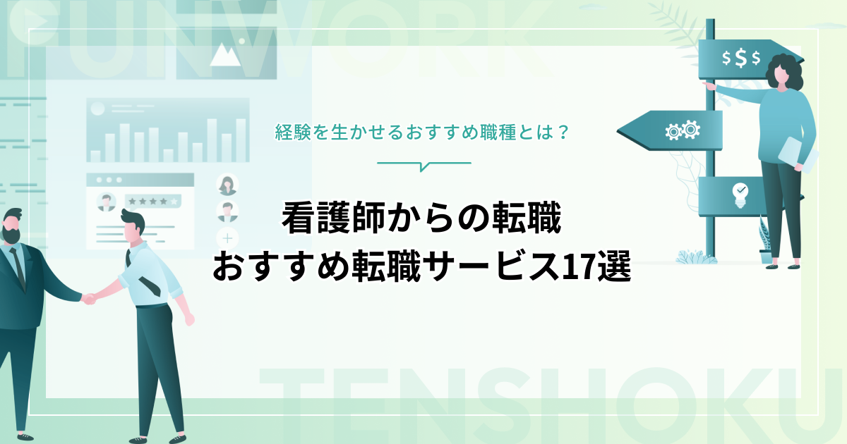 看護師から転職！成功へ向けた近道はこれだ。おすすめ転職サービス17選