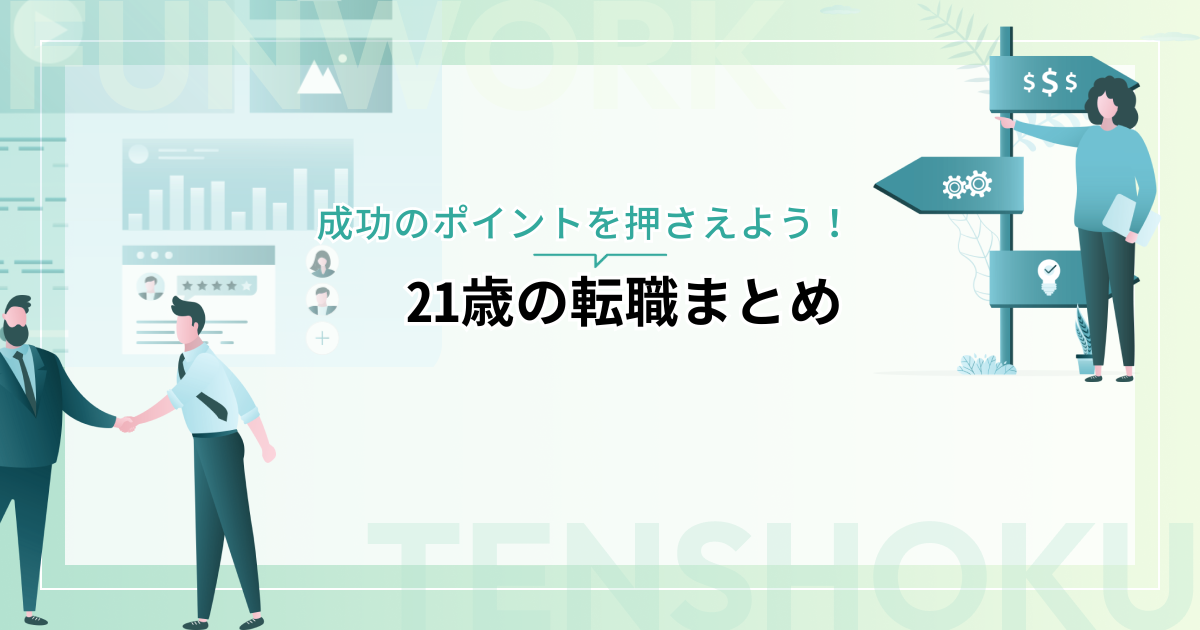 21歳の転職｜正社員からの転職、ニート・フリーターからの正社員、成功のポイント