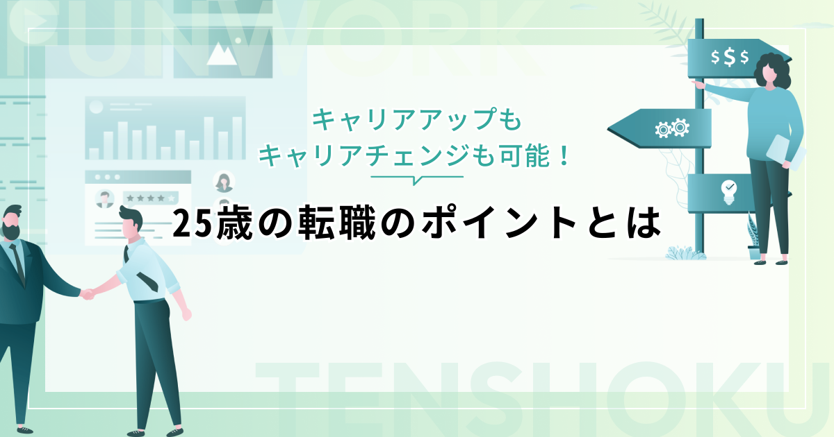 25歳の転職のポイント！同業種のキャリアアップ、未経験職種へのキャリアチェンジ