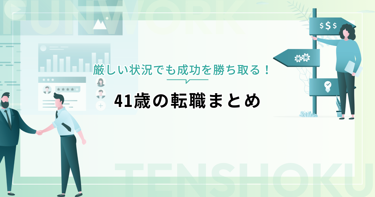 41歳の転職｜厳しい状況で成功するポイントとは？