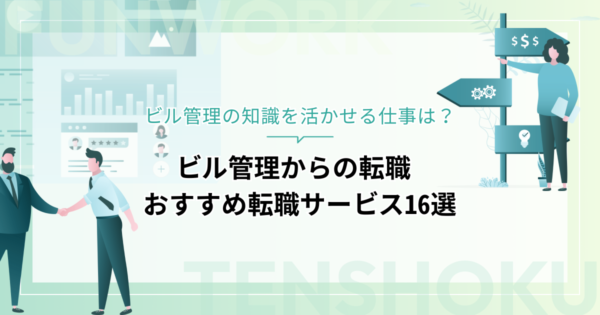 ビル管理から転職！成功へ向けた近道はこれだ。おすすめ転職サービス16選