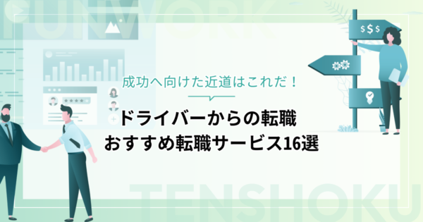 ドライバーから転職！成功へ向けた近道はこれだ。おすすめ転職サービス16選