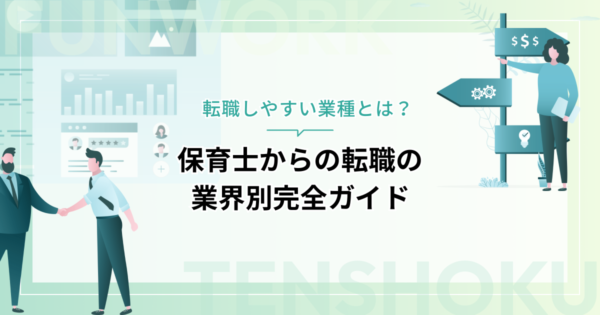 保育士から転職しやすい業種とは？知っておきたい業界別ガイド