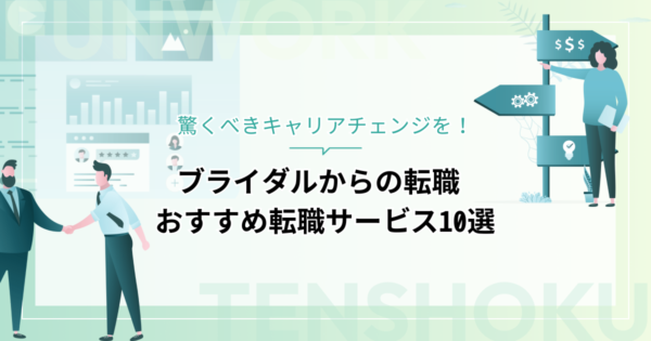 ブライダルから転職！成功へ向けた近道はこれだ。おすすめ転職サービス10選