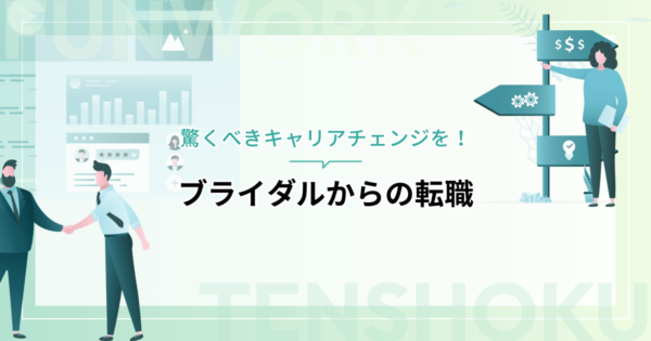 ブライダルから転職！驚くべきキャリアチェンジ