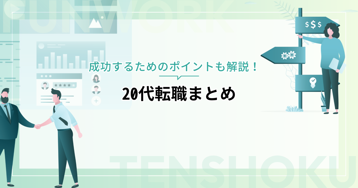 20代転職｜キャリアアップ？キャリアチェンジ？成功するためのポイント