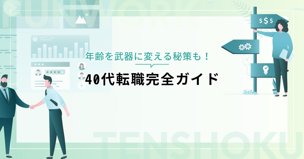 40代転職ガイド｜年齢を武器に変える秘策とは！？