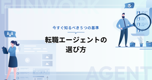 転職エージェントの選び方！今すぐ知るべき５つの基準