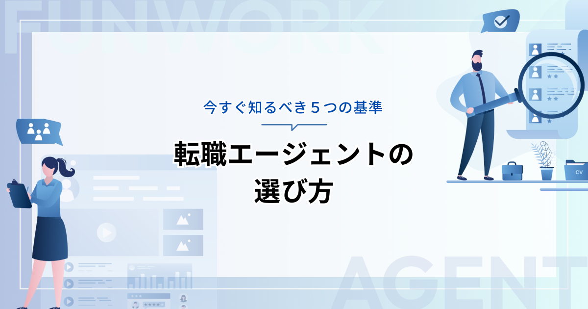 転職エージェントの選び方！今すぐ知るべき５つの基準