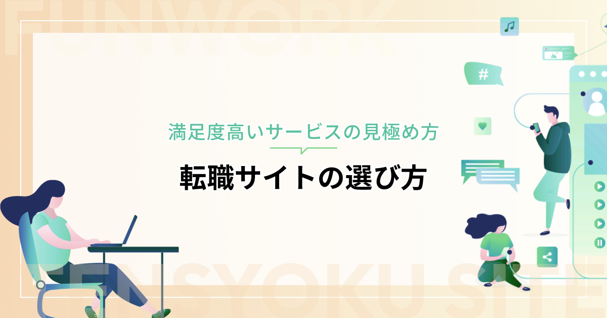 転職サイトの選び方！満足度高いサービスの見極め方