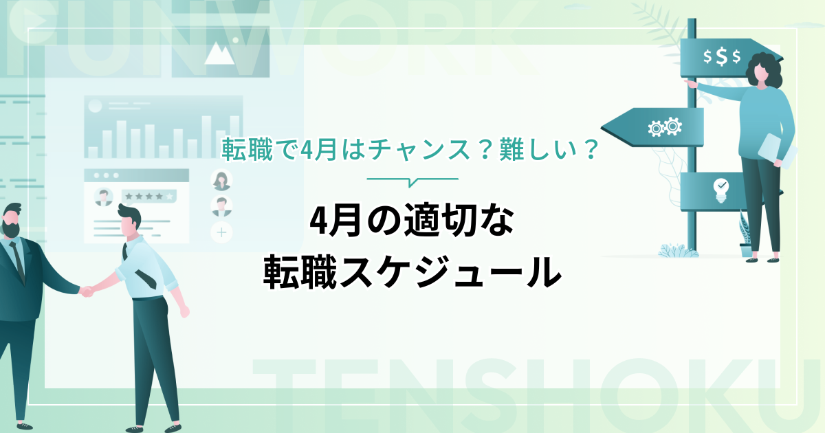 転職で4月はチャンス？難しい？適切なスケジュールを紹介