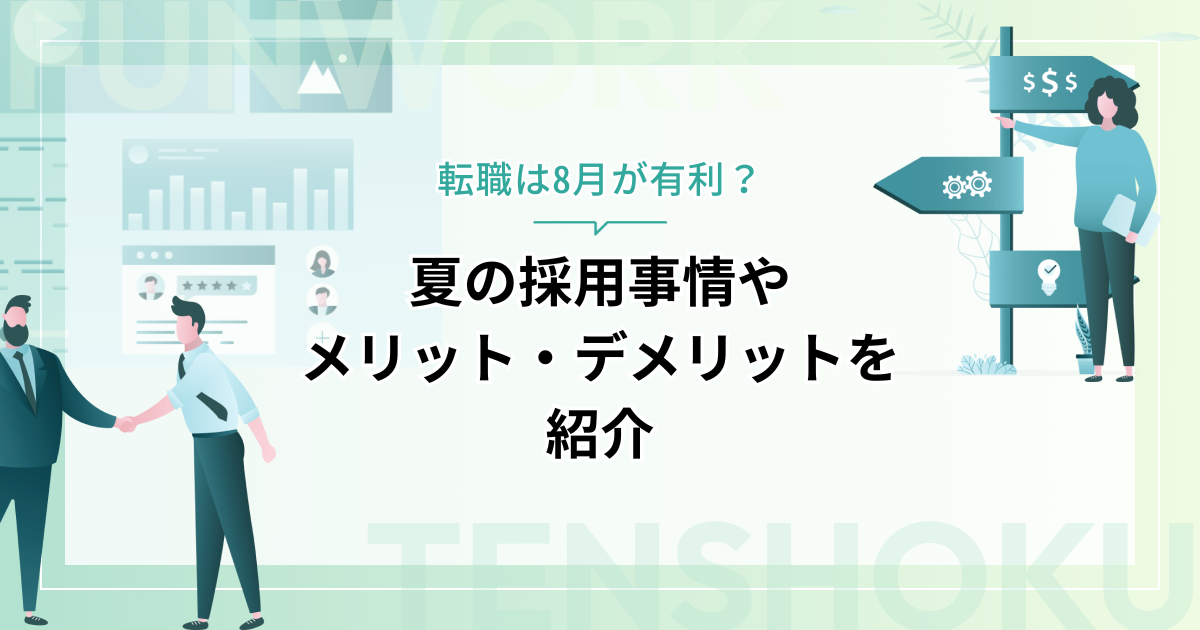 転職は8月が有利？｜夏の採用事情やメリット・デメリットを紹介