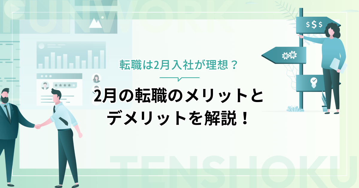 転職は2月入社が理想？2月の転職のメリットとデメリットを解説！