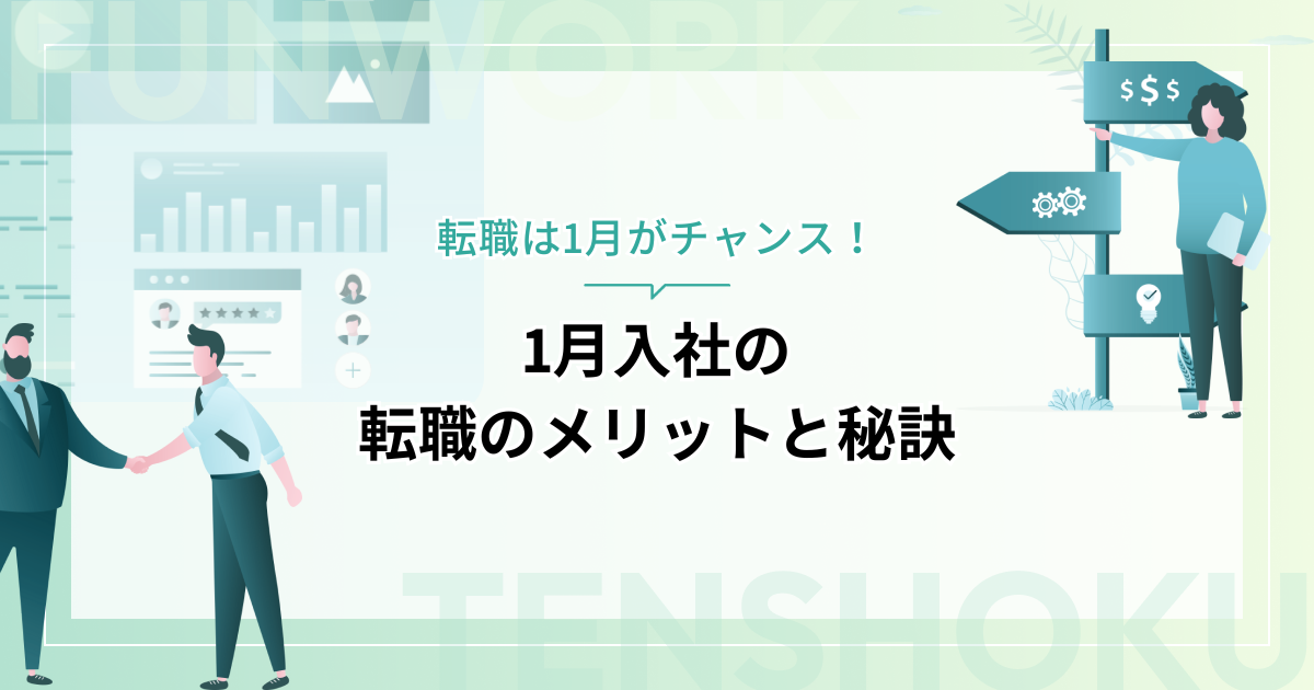 転職は1月がチャンス！1月入社の転職のメリットと秘訣