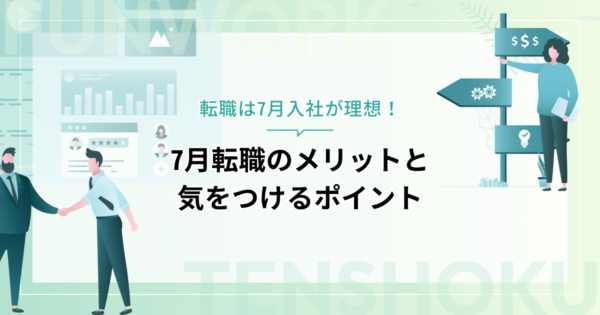 転職は7月入社が理想のタイミング！メリットと気をつけるポイント