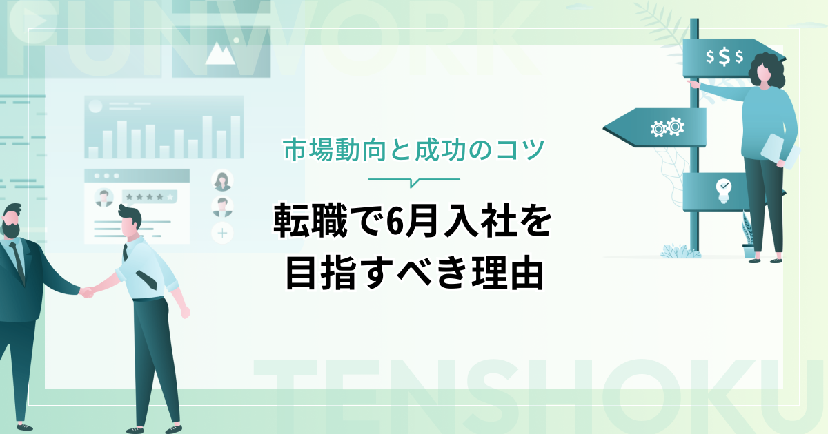 転職で6月入社を目指すべき理由｜市場動向と成功のコツ