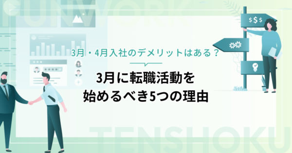 3月に転職活動を始めるべき5つの理由｜3月・4月入社のデメリットはある？