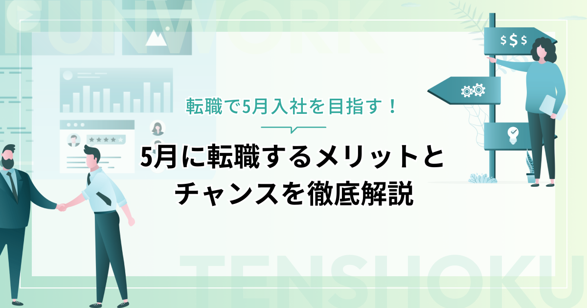 転職で5月入社を目指す！5月に転職するメリットとチャンスを徹底解説