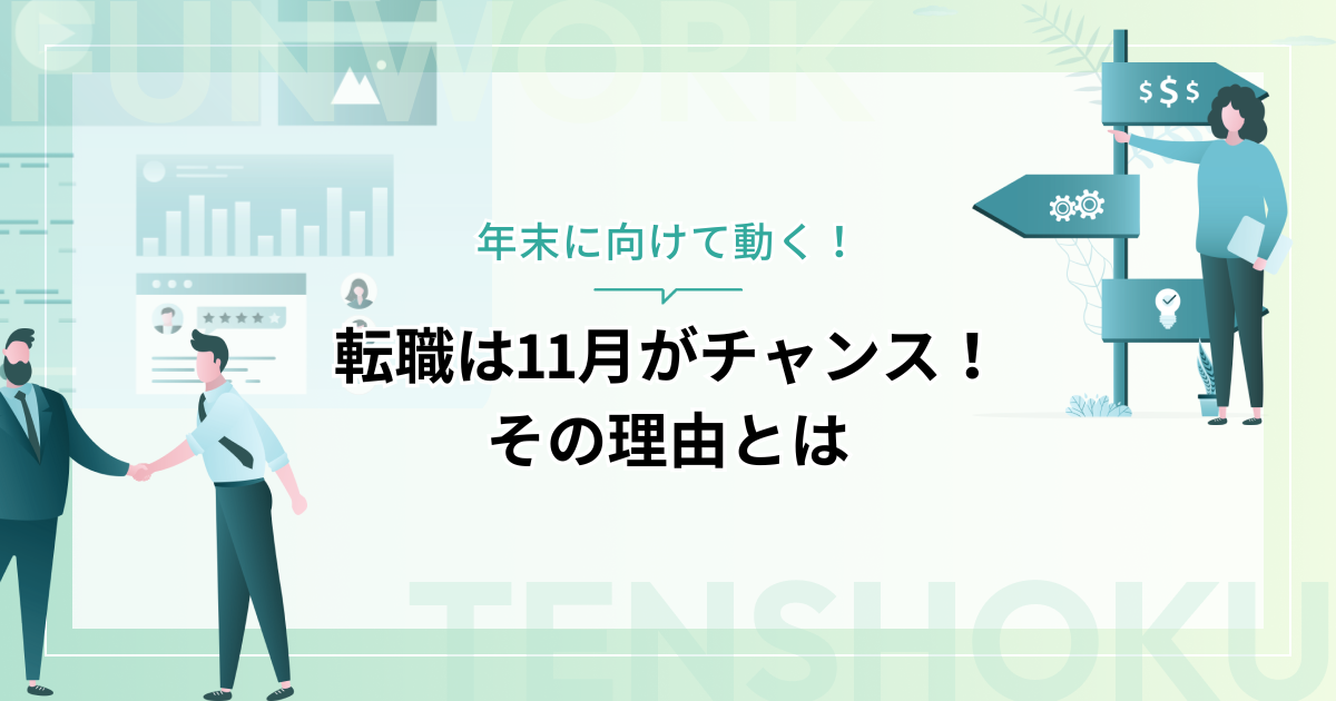 転職は11月がチャンス！年末に向けて動く理由とは？