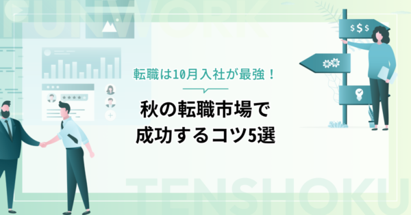 転職は10月入社が最強！秋の転職市場で成功するコツ5選