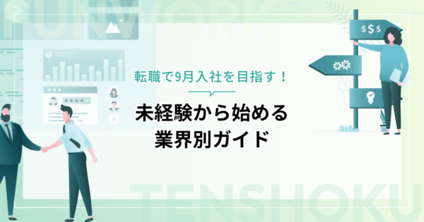 転職で9月入社を目指す！未経験から始める業界別ガイド