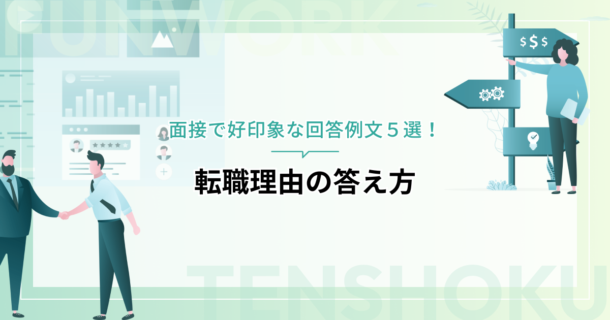 転職理由の答え方｜面接で好印象な回答例文５選