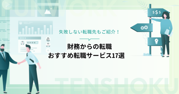 財務から転職！成功へ向けた近道はこれだ。おすすめ転職サービス17選